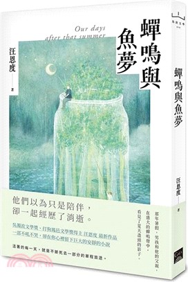 蟬鳴與魚夢