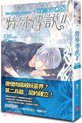 特殊傳說II ：恆遠之晝篇 08