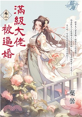 滿級大佬被逼婚卷二 | 拾書所