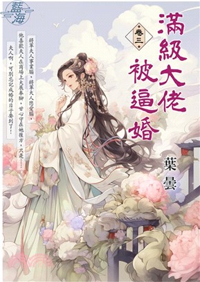 滿級大佬被逼婚卷三 | 拾書所