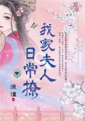 我家夫人日常撩（中）