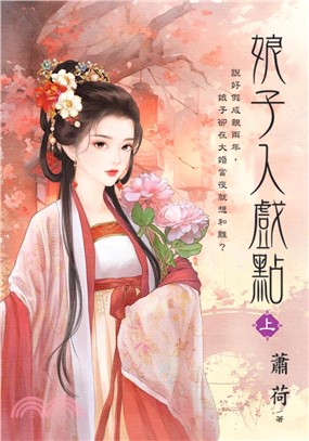 娘子入戲點 (上）