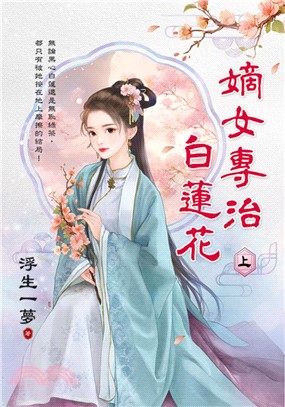 嫡女專治白蓮花（上）