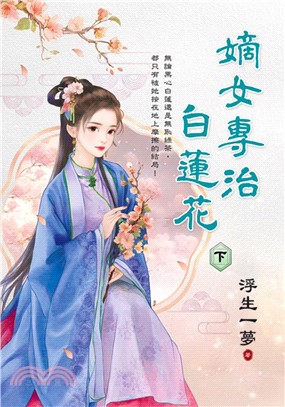 嫡女專治白蓮花（下）