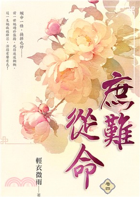 庶難從命卷四