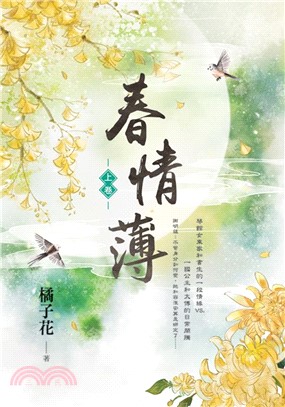 春情薄(另開新視窗)
