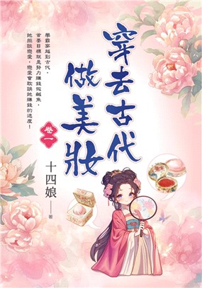 穿去古代做美妝(另開新視窗)