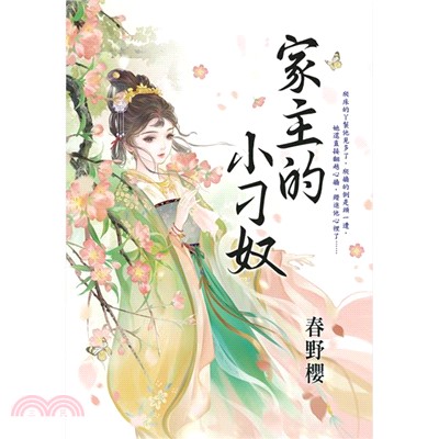 家主的小刁奴(另開新視窗)