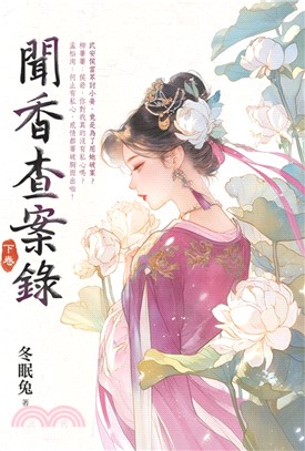 聞香查案錄（下）