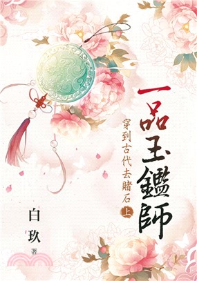 一品玉鑑師～穿到古代去賭石・上