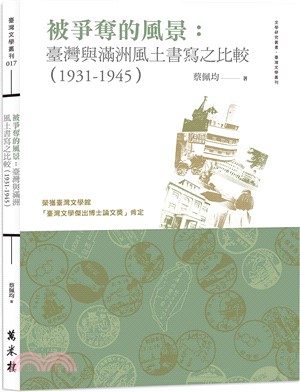 被爭奪的風景： 臺灣與滿洲風土書寫之比較（1931-1945）