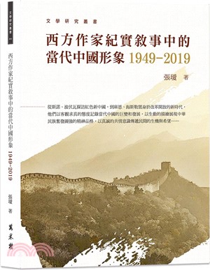 西方作家紀實敘事中的當代中國形象1949-2019