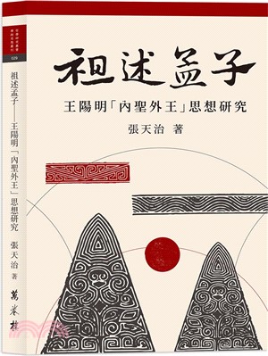 祖述孟子 ：王陽明「內聖外王」思想研究