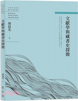 文獻學與藏書史探微