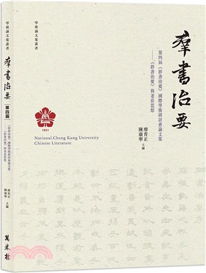 第四屆《群書治要》國際學術研討會論文集：《群書治要》與老莊思想