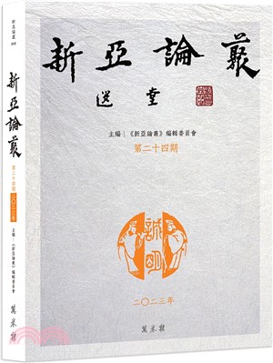 <em>新亞論叢</em>．第二十四期