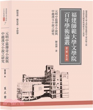 元明中篇傳奇小說與中越漢文小說之研究