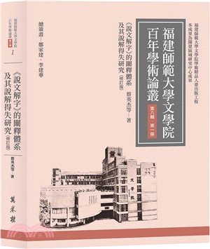 《說文解字》的闡釋體系及其說解得失研究（修訂版）