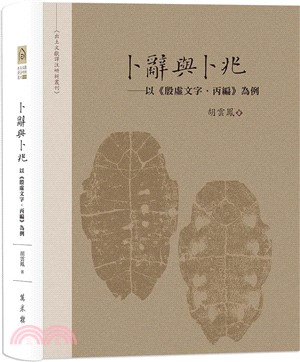 卜辭與卜兆：以《殷虛文字．丙編》為例