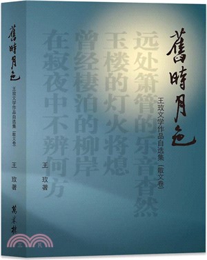 舊時月色：王玫文學作品自選集（散文卷）