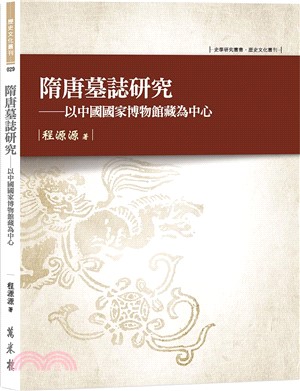 隋唐墓誌研究：以中國國家博物館藏為中心