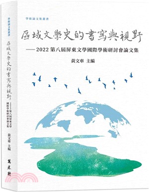 區域文學史的書寫與視野：2022第八屆屏東文學國際學術研討會論文集