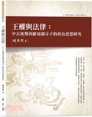 王權與法律：中古後期西歐知識分子的政治思想研究