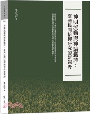 神明流動與神諭籤詩：臺灣民間信仰研究的新視野