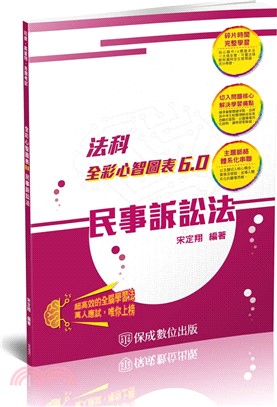 法科全彩心智圖表6.0：民事訴訟法