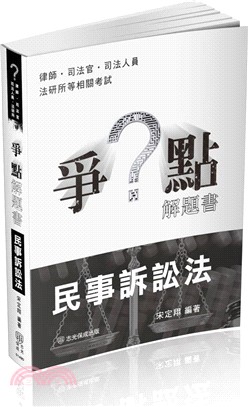 爭點解題書：民事訴訟法