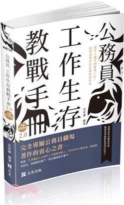 公務員工作生存教戰手冊2.0