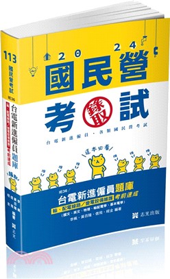 台電新進僱員題庫（輸、配電線路/變電設備維護）考前速成（國文、英文、物理、輸配電學、基本電學）