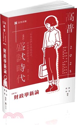 財政學新論(高普考、關務特考、身障特考、原住民特考、退除役特考、升等考、三、四等特考適用)