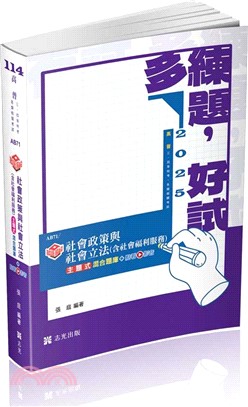 社會政策與社會立法（含社會福利服務）主題式混合題庫