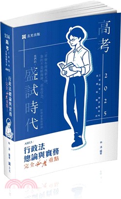 行政法總論與實務―完全必考重點(林清)(高考‧三等特考‧移民署特考‧各類相關考試適用)