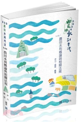 農田水利概論與相關法規