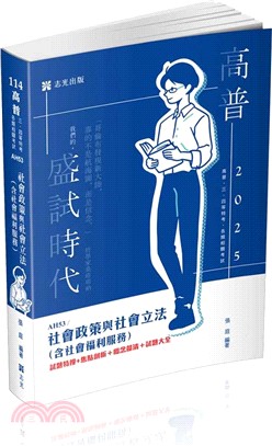 社會政策與社會立法（含社會福利服務）(高普考‧社工師‧三、四等特考‧社福特考‧身心障礙特考‧原住民特考‧退除役特考‧升等考適用)