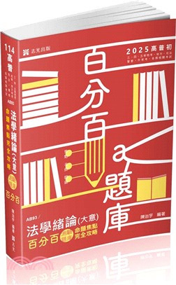 法學緒論（大意）百分百測驗題庫命題焦點完全攻略