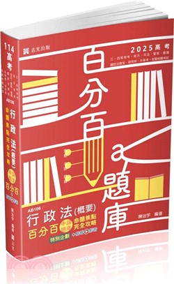 行政法（概要）百分百申論題庫命題焦點完全攻略