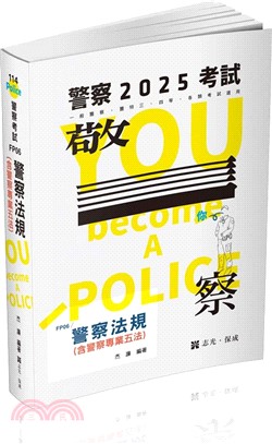 警察法規（含警察專業五法）