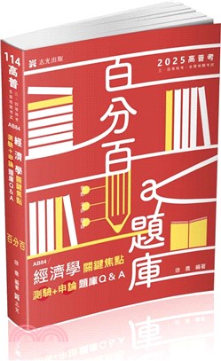 經濟學關鍵焦點（測驗＋申論）題庫Q&A