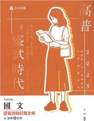 國文歷屆測驗試題全解+點看影音