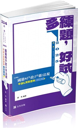 國籍與戶政（戶籍）法規申論&測驗題庫雙效解析