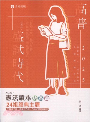 憲法讀本快易通：24組經典主題