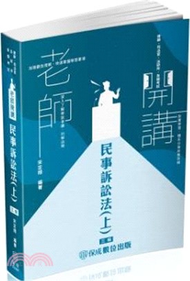 老師開講：民事訴訟法（上）