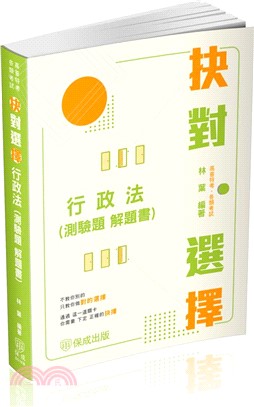 抉對選擇行政法（測驗題解題書）