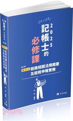 圖表式：稅務相關法規概要及租稅申報實務(記帳士考試適用)