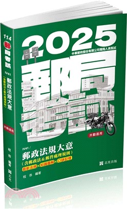 郵政法規大意（含郵政法＆郵件處理規則）（外勤適用）(郵局考試適用)