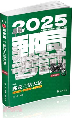 郵政三法大意(最新法規*知識圖解*口訣記憶)(郵政考試、升資考適用)