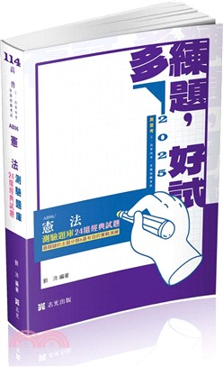 憲法題庫：24組測驗經典試題